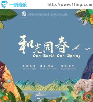和光同春（單曲）