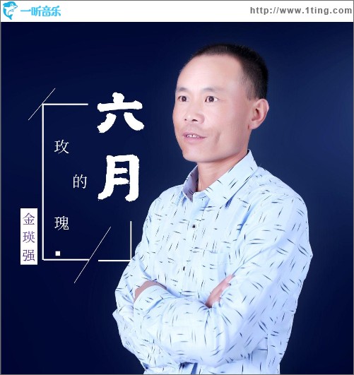 六月的玫瑰（單曲）