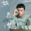 金潤吉 愿如夢 試聽