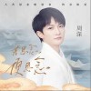周深 若思念便思念 試聽