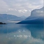 塵土（單曲）詳情