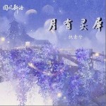 月有靈犀（單曲）