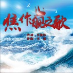 焦作艦之歌（單曲）
