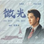 微光（單曲）詳情