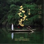 天下大足（單曲）