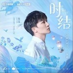 時結（單曲）