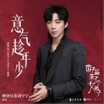 意氣趁年少（單曲）
