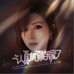 認真你就輸了（單曲）詳情