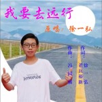 我要去遠行（單曲）詳情