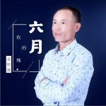 六月的玫瑰（單曲）詳情