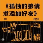 孤獨的狼請求添加好友（單曲）詳情