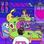 危險派對（單曲）詳情