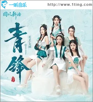 青鋒（單曲）