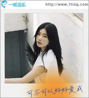 可不可以好好愛我（單曲）