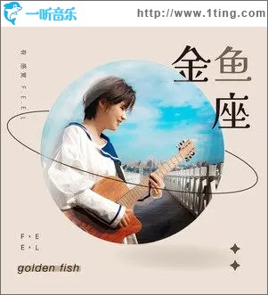 金魚座（單曲）