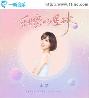 甜蜜小星球（單曲）