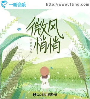 微風悄悄（單曲）