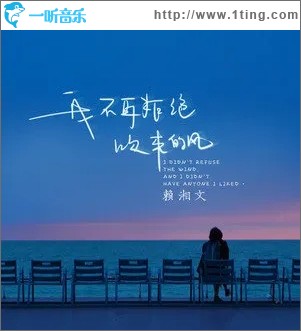 我不再拒絕吹來的風（單曲）