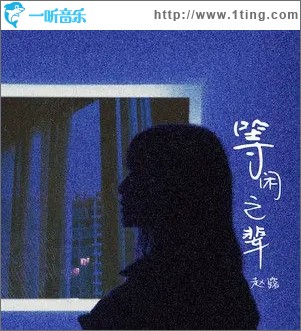 等閑之輩（單曲）