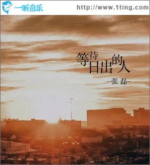 等待日出的人（單曲）