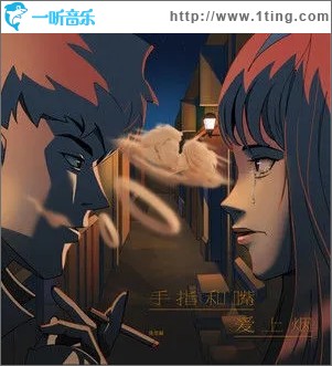 手指和嘴愛上煙（單曲）