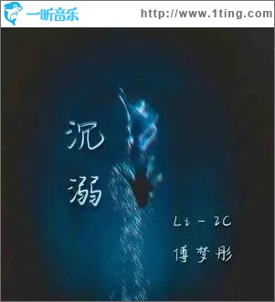 专辑封面沉溺单曲