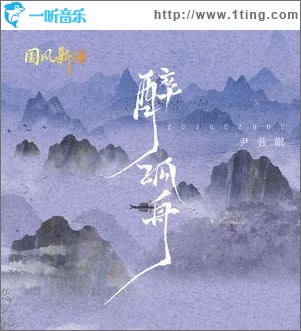 醉孤舟（單曲）