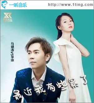 最近我有些累了（單曲）