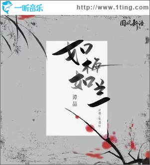 如梅如蘭（單曲）
