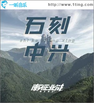 石刻中興（單曲）