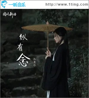 縱有念（單曲）
