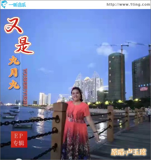 又是九月九（單曲）