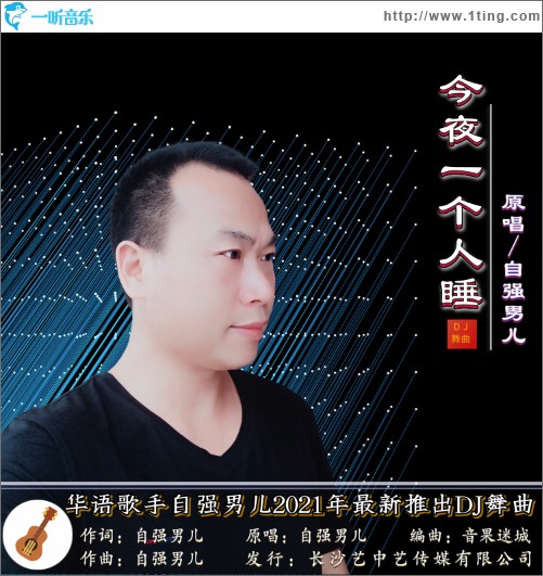 今夜一個人睡（單曲）