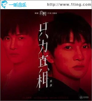 只為真相（單曲）