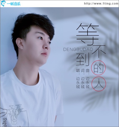 等不到的人（單曲）