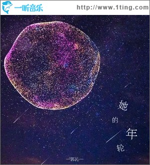 她的年輪（單曲）