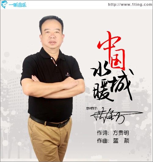 中國水暖城（單曲）