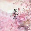 尹昔眠 落日折花-尹昔眠/小田音樂社 試聽