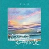 陶云霏 我們好像在哪里見過 試聽