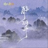 尹昔眠 醉孤舟-尹昔眠/國風新語 試聽