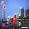 盧玉瓊 又是九月九（伴奏） 試聽