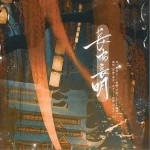 長安長明（單曲）詳情