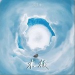 木板（單曲）詳情