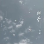 雨季（單曲）詳情