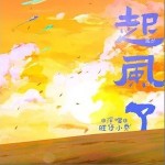 起風了（單曲）詳情