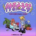 仲夏夜之夢（單曲）詳情