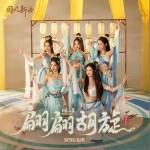翩翩胡旋（單曲）詳情