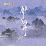 醉孤舟（單曲）
