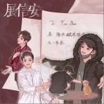 展信安（單曲）