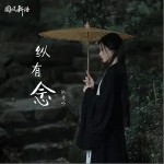 縱有念（單曲）